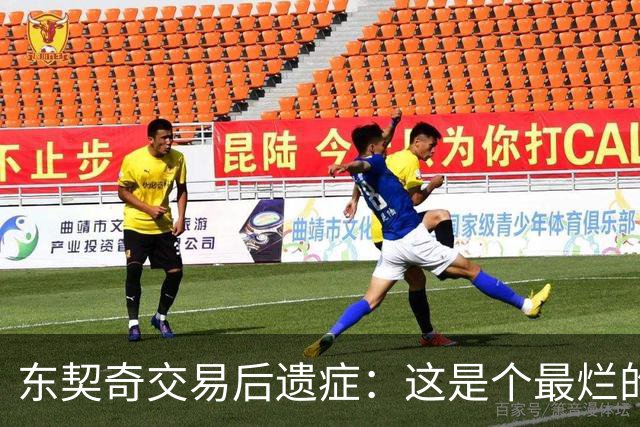 东契奇交易后遗症：这是个最烂的交易，还是个笑话？