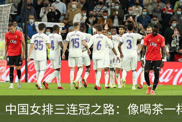 中国女排三连冠之路：像喝茶一样轻松击败日本队