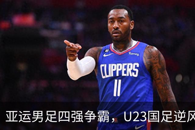 亚运男足四强争霸，U23国足逆风翻盘！