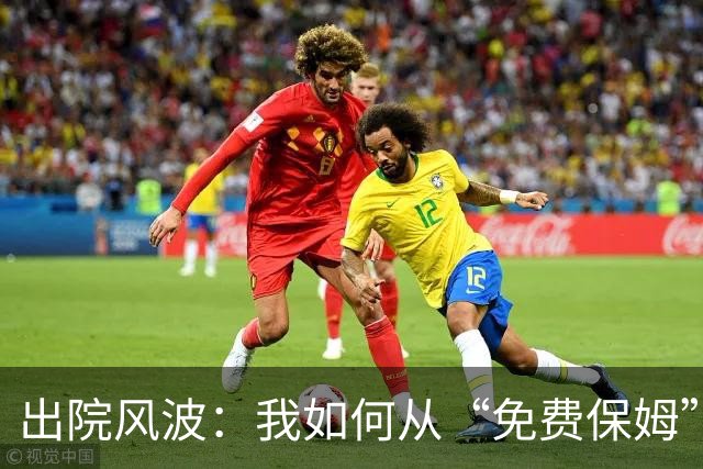 出院风波：我如何从“免费保姆”逆袭成赢家