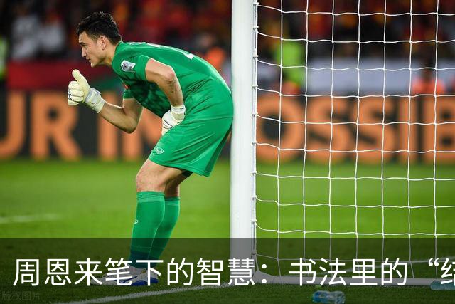 周恩来笔下的智慧：书法里的“结构派”与“技巧派”大比拼