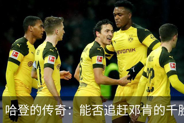 哈登的传奇：能否追赶邓肯的千胜神话？