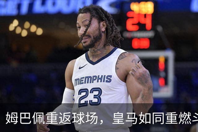 姆巴佩重返球场，皇马如同重燃斗志的火焰！
