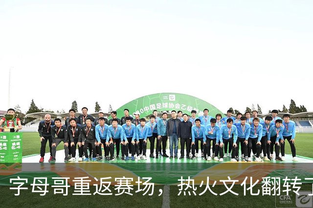 字母哥重返赛场，热火文化翻转了他的篮球人生