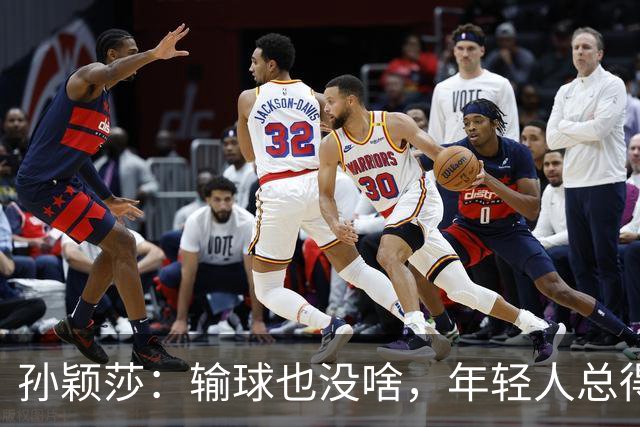 孙颖莎：输球也没啥，年轻人总得成长嘛！