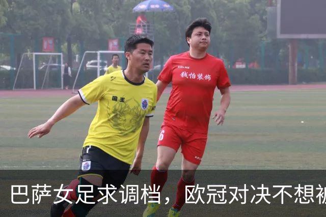 巴萨女足求调档，欧冠对决不想被“停工潮”绊倒