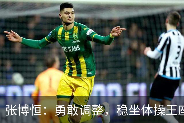 张博恒：勇敢调整，稳坐体操王座！