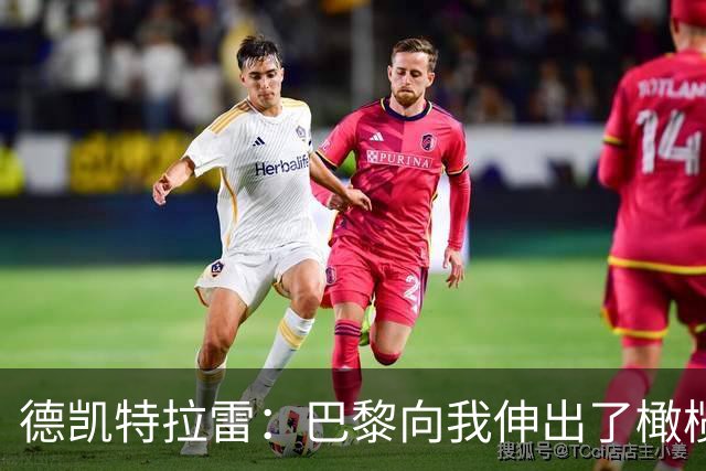 德凯特拉雷：巴黎向我伸出了橄榄枝，亚特兰大却要价天价