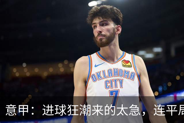 意甲：进球狂潮来的太急，连平局都没时间制造！