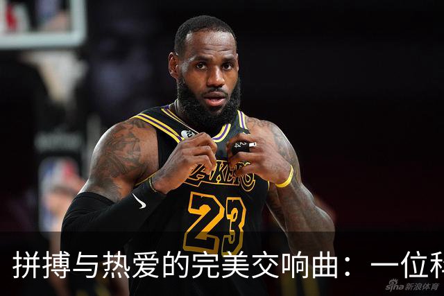 拼搏与热爱的完美交响曲：一位科林蒂安球迷的故事
