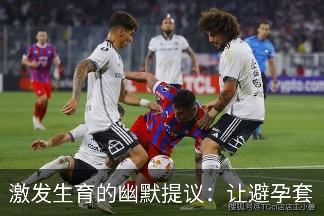 激发生育的幽默提议：让避孕套“失灵”吧！