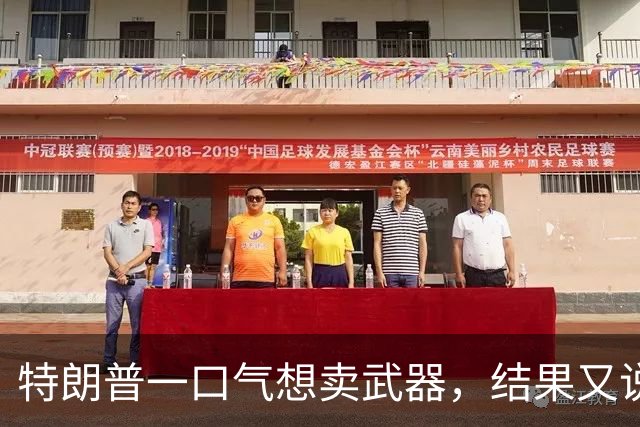 特朗普一口气想卖武器，结果又说没说过！日本紧张到满头大汗