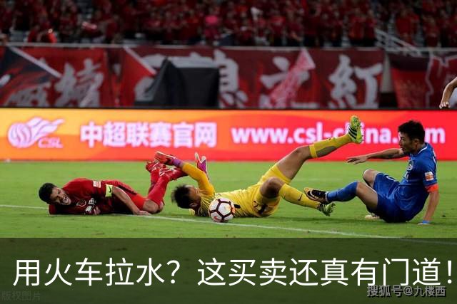 用火车拉水？这买卖还真有门道！