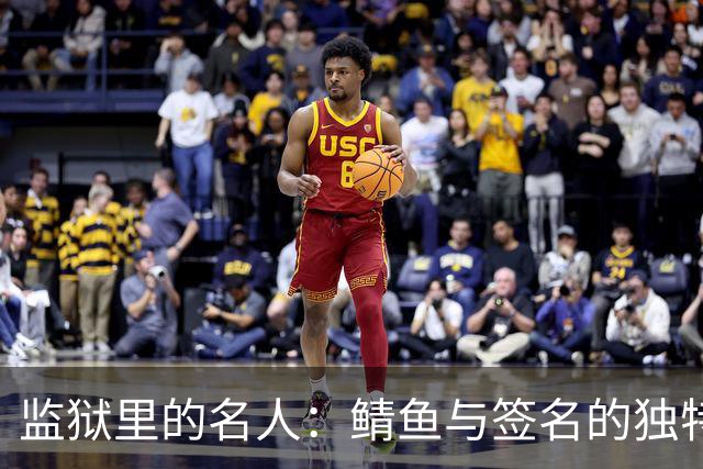 监狱里的名人：鲭鱼与签名的独特交易