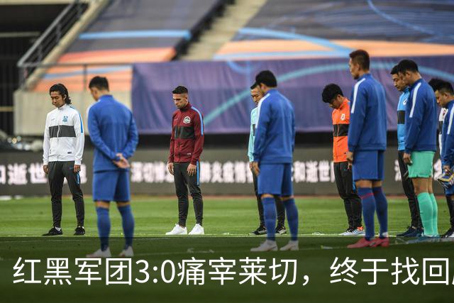 红黑军团3:0痛宰莱切，终于找回胜利的感觉！