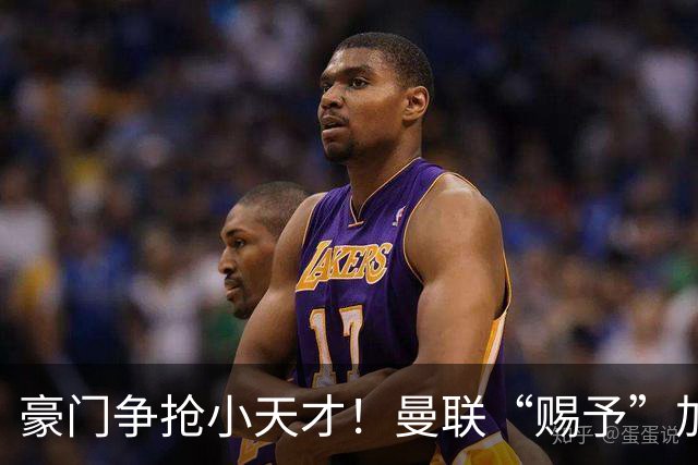 豪门争抢小天才！曼联“赐予”加布里埃尔奖学金合同