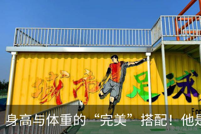 身高与体重的“完美”搭配！他是赛场的“瘦肉杠杆
