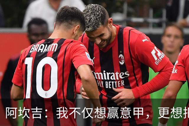 阿坎吉：我不仅想赢意甲，更想把大满贯装进背包！
