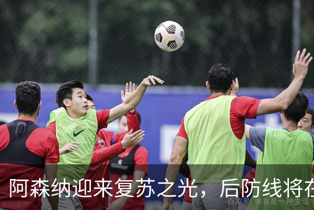 阿森纳迎来复苏之光，后防线将在休赛后重整旗鼓！