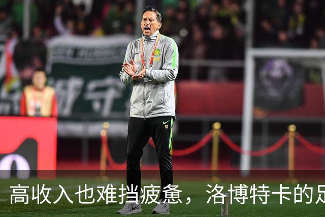 高收入也难挡疲惫，洛博特卡的足球日记