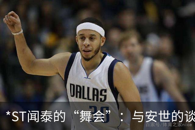 *ST闻泰的“舞会”：与安世的谈判依旧踩不准节拍