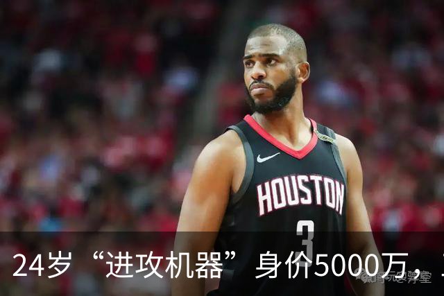 24岁“进攻机器”身价5000万，三大豪门疯狂围观！