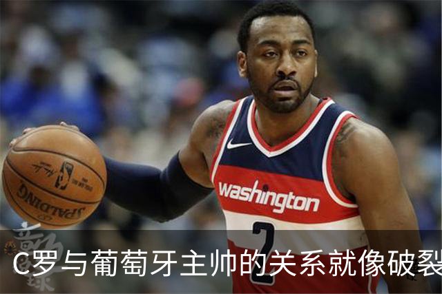 C罗与葡萄牙主帅的关系就像破裂的玻璃，难以修复