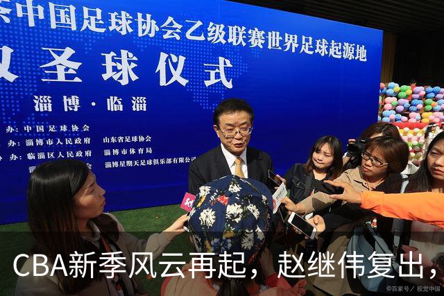 CBA新季风云再起，赵继伟复出，外援审查变严格！