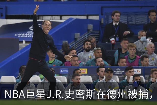 NBA巨星J.R.史密斯在德州被捕，家庭暴力指控引发关注